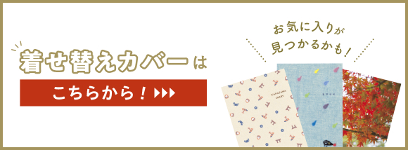 着せ替えカバーはこちらから！ お気に入りが見つかるかも！